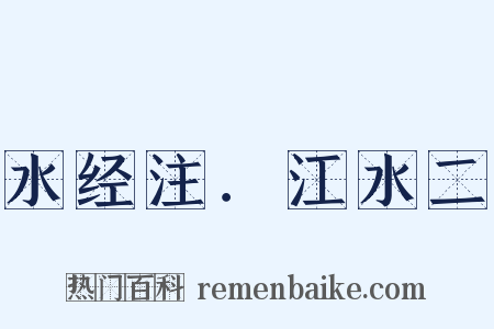 水经注．江水二是什么意思的图片